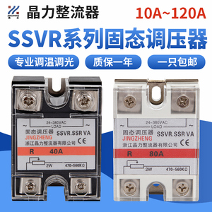 固态调压器220V交流电调压SSR40VA固体调节器SSVR电阻值电压调节