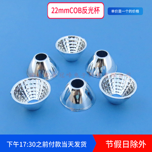 22mm 高12mm COB光源反光杯 led反光杯 聚光杯 反光碗 塑料电镀