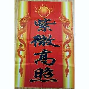 紫微高照 建新房 农村盖房 定大门吉星高照 镇宅紫薇高照上梁用品