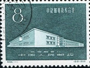 纪65中捷邮电技术合作 北京邮票厂 盖销全品 王朝邮票钱币社