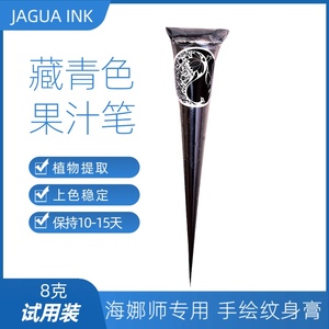 藏青色jagua果汁膏刺青纯植物海娜手绘草本半永久纹身膏防水持久