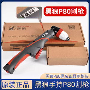 正品黑狼P80等离子割枪P80A100A120A手工切割枪整套原厂枪组线