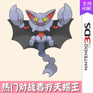 3ds口袋妖怪xy宝石宝可梦究极日月闪光精灵定制热门毒疗天蝎王6v