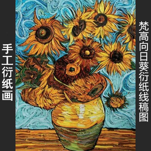 celinebaby淘宝包邮a3衍纸画手工梵高向日葵世界名画学生立体作业