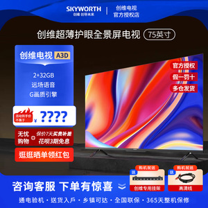 Skyworth/创维 75A3D 65/75/85英寸电视4K远场语音智能液晶电视85