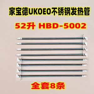 家宝德UKOEO HBD-5002电烤箱家用52L升不锈钢发热管加热管8条配件