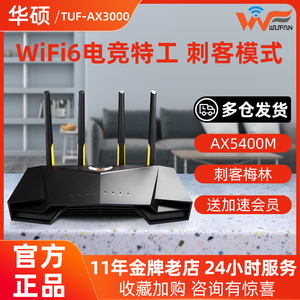 【wifi6电竞 刺客梅林】asus华硕tuf-ax3000 无线路由器游戏千兆