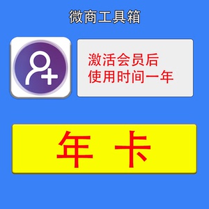 安卓微商工具箱永久激活码官方正版授权码vx爆粉神器加好友软件