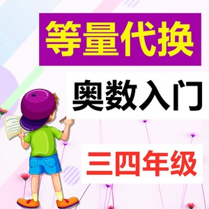 等量代换小学三四年级奥数视频教程上网课教学思考方法