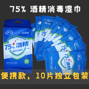 天津发 佳尔75%度酒精消毒湿巾10片装单片独立包装湿巾小包便携款