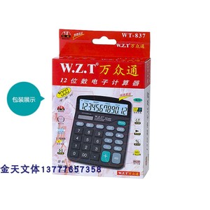 万众通WZT-837计算器/太阳能电池两用计算器