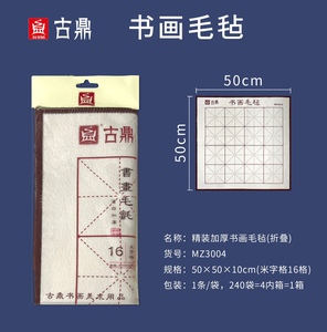 古鼎3004精装加厚书画毛毡50*50*10cm（16格）白色锁边