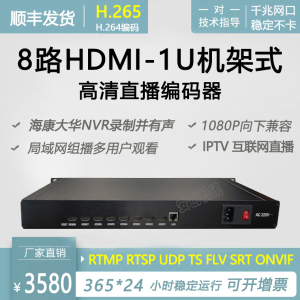 h264 8路hdmi视频编码器高清直播局域网组播iptv监控接nvr机架式