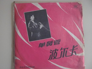 留声机LP  黑胶唱片  陶纯孝单簧管独奏《单簧管波尔卡》