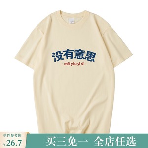 国潮中国boy没有意思t恤男同款态度中文个性体恤宽松纯棉文字短袖