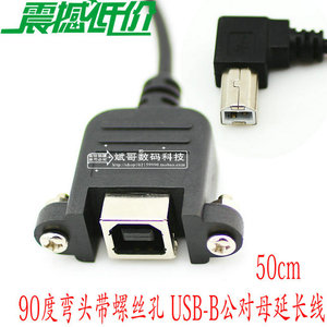 特价90度弯头 USB-B公对母延长线 打印口延长线 50厘米 带螺丝孔
