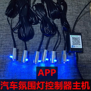 12v 3v汽车导光氛围灯声控控制器app主机灯头铝件光源七彩车内灯