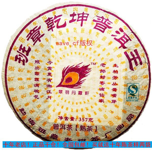 普洱茶班章老树茶厂 翠羽丹霞轩 班章乾坤普洱王07年熟茶