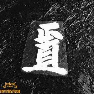 tlp镂空车贴 正直文字毛笔书法中文艺术字汽车后风挡玻璃贴纸防水