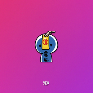 tlp反光贴 霉运退散听令小人请滚 退退退 笔记本墙贴多用防水贴纸