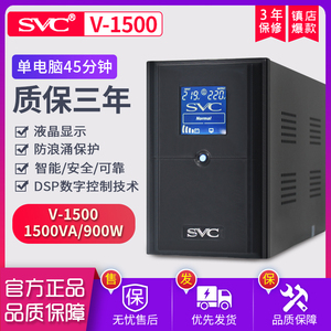 SVC UPS不间断电源 V-1500 稳压45分钟可用服务器自动开关机900W