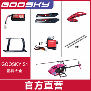 GOOSKY 谷天科技 S1遥控飞机直升机 配件大全 电池尾管 主桨尾桨