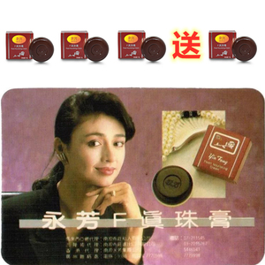 永芳美白珍珠膏