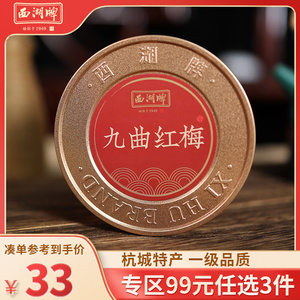西湖牌茶叶红茶一级九曲红梅杭州特产50g罐装散装正品