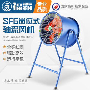 上海福霸SF岗位式轴流风机大功率380v工业高速强力排风扇220v抽风