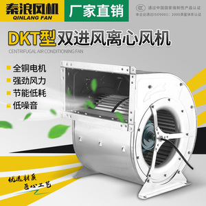 上海秦浪DKT外转子离心风机双进风空调风机蜗牛排风机烧烤车风机