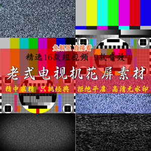 视频特效vlog剪辑素材哔声电视机无信号雪花彩条 pr/ae转场短视频