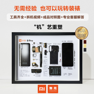 小米手机拆解相框拆机装裱标本diy套装展示礼品实木画框机艺重塑