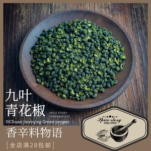 四川无籽九叶青花椒粒香辛调料包成都重庆菜麻辣Sichuan Pepper