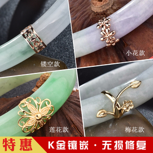 翡翠无损修复裂纹9k金镶 玉镯修复补断裂 金镶玉手镯修复镶嵌配件