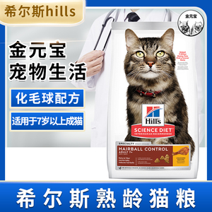 金元宝|hills希尔斯思成老年猫化毛球配方猫粮增肥发腮营养干粮