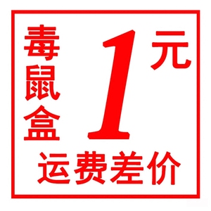 运费差价 陶瓷毒饵盒 毒鼠盒 老鼠站 毒鼠站 灭鼠器 老鼠屋毒饵站