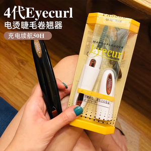 日本eyecurl离子烫睫毛卷翘器神器电动加热睫毛夹持久定型充电式