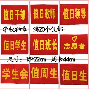 值日班长袖章学生会小中学生值周生牌臂章幼儿园小组长班干部经典