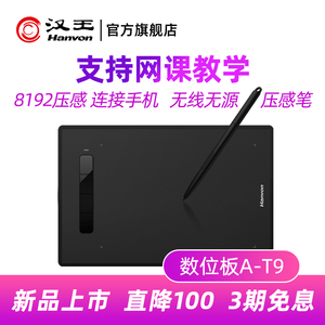 汉王A-T9数位板手绘板电脑绘画板可连手机网课手写板电子绘图板