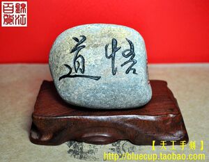 鉴赏品 鹅卵石刻字石雕石刻书法摆件茶宠摆件 赏石悟道 悟茶