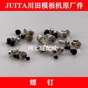 JUITA川田模板机原厂件 运模板机针板螺钉外压脚螺丝机针支针螺钉