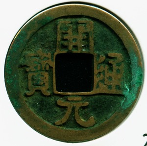 开元通宝母钱
