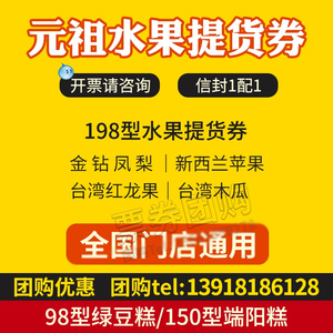 元祖水果礼盒元祖食品优惠提货券现金券198型水果券全国通用新版