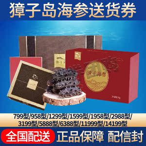 獐子岛海参野生有机淡干海参礼盒高端礼品提货券 全国通用_阿里巴巴找