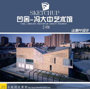 su01-凹舍-冯大中艺术馆 凹舍美术馆博物馆 su模型 sketchup模型