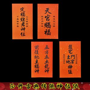 2022虎年定福灶君祖先神位纸护宅门官贴纸对联黄红色正丹洒金年货