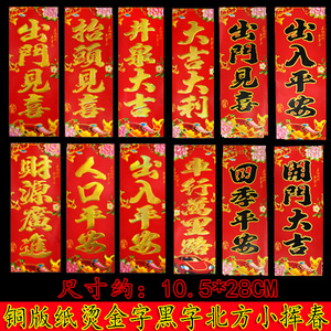 出门见喜开门大吉小挥春门贴肥猪满圈对联人车永平安北方金字晖春