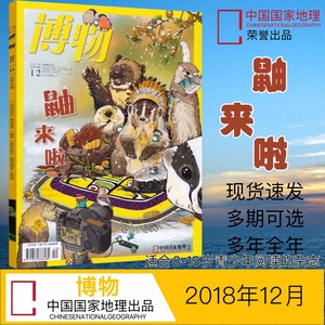 博物杂志2018年12月 鼬科动物 汉字犬部 中国国家地理出品