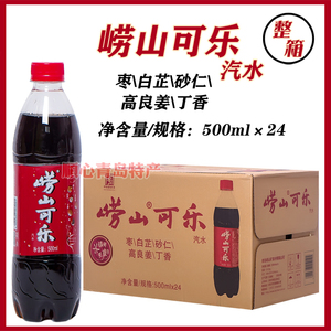 青岛特产崂山可乐500ml*24瓶碳酸汽水饮料整箱国产碳酸饮料汽水