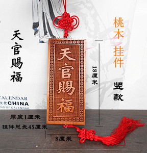 00桃木天官赐福挂件实木雕刻牌匾门对门门